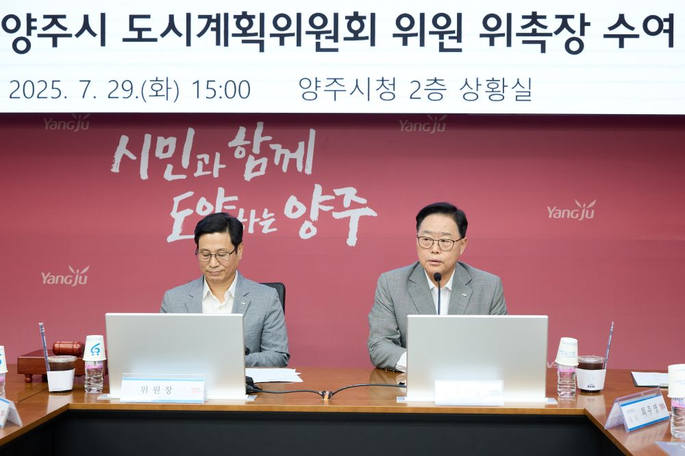 양주시 도시계획위원회 위원 위촉식이 29일 시청에서 열렸다.