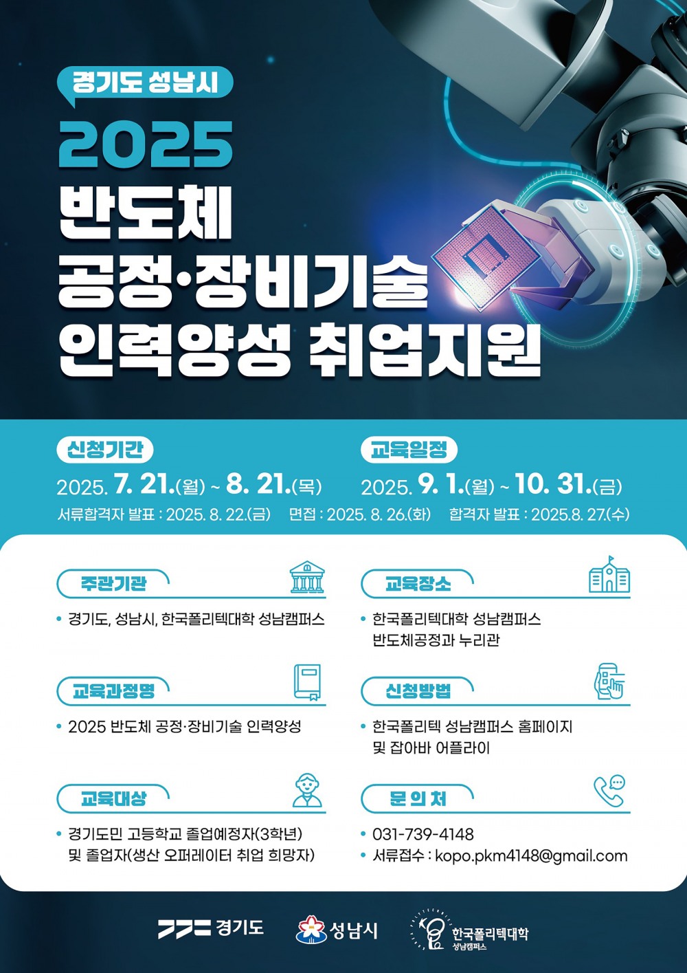 반도체 공정·장비기술 아카데미 2차 교육생 모집 안내문