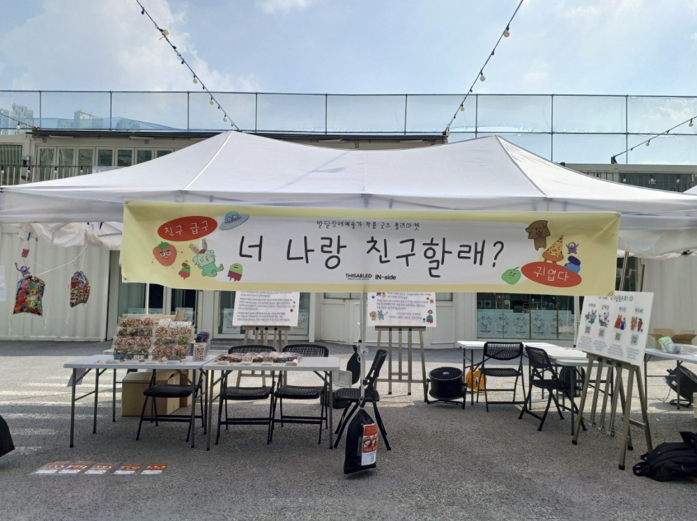 “우리 친구할래요?” 발달장애 예술가와 함께 만드는 예술 공동체