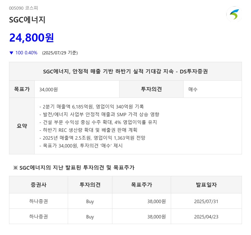 SGC에너지, 안정적 매출 기반 하반기 실적 기대감 지속 - DS투자증권