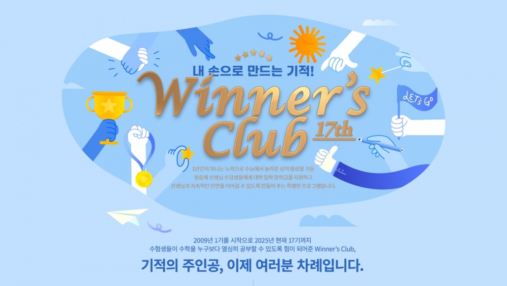 이투스 정승제 강사, 위너스클럽 17기 모집...1000만원 장학금 지원