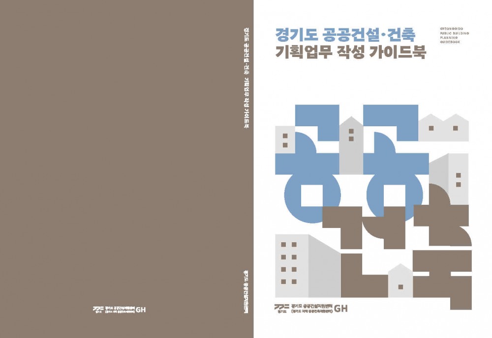 경기도 공공건설·건축 기획업무 작성 가이드북
