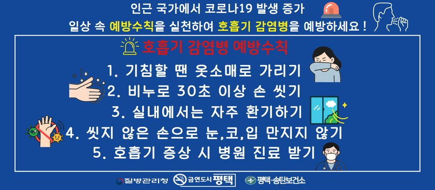 호흡기 감염병 예방수칙 준수 당부