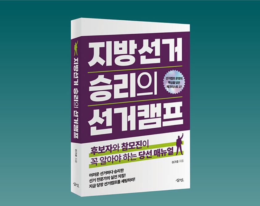 지방선거 ‘승리 캠프’의 모든 것 담은 실전 매뉴얼 출간