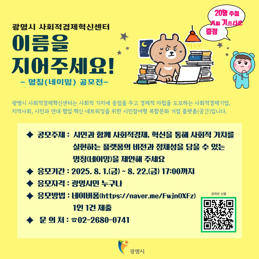 광명시 사회적경제혁신센터 대표할 공식 명칭 공모