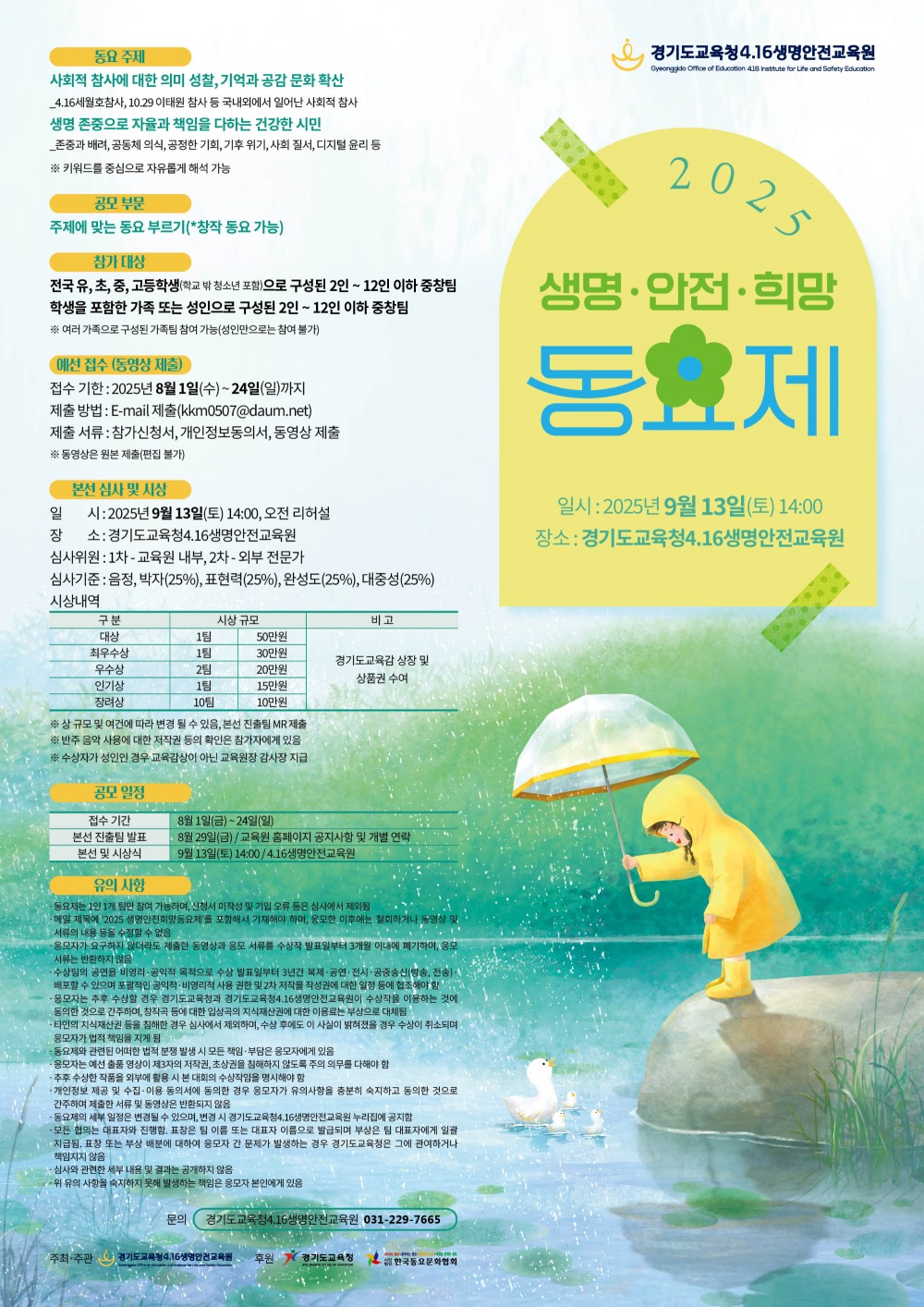 2025 생명·안전·희망 동요제