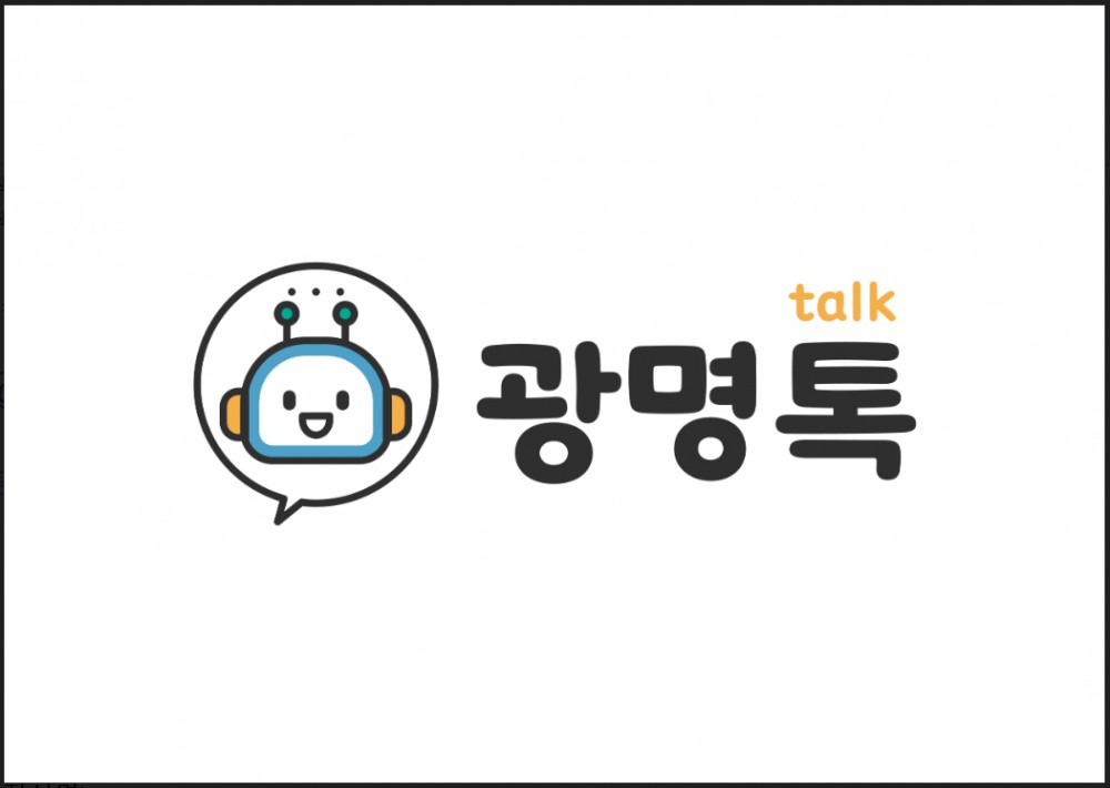 24시간 챗봇 상담 서비스 광명톡