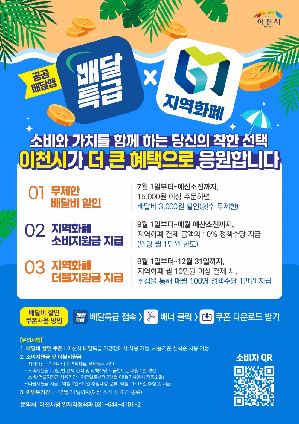 배달특급 지역화폐 포스터