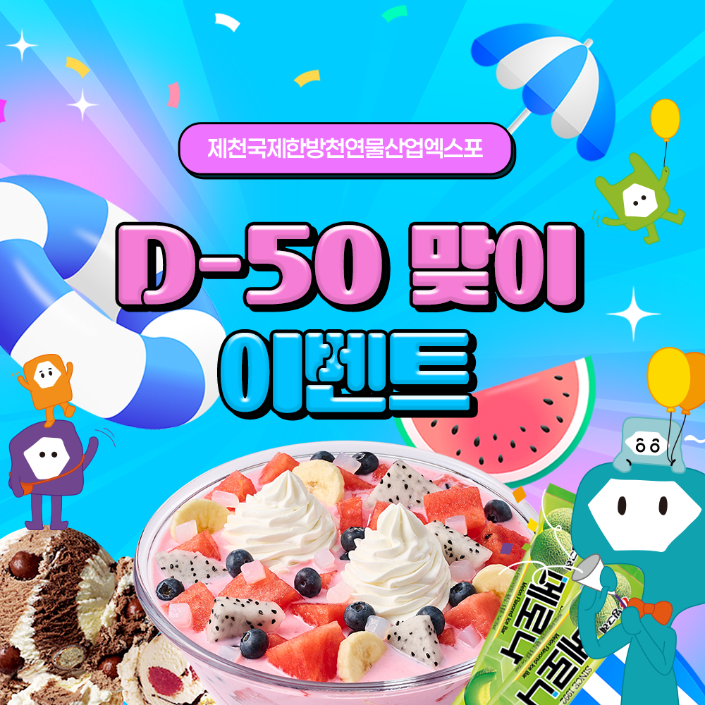 2025 제천국제한방천연물산업엑스포 참여형 소원이벤트 “9월 이벤트 선물, 뭐 받고 싶니?”홍보 포스터