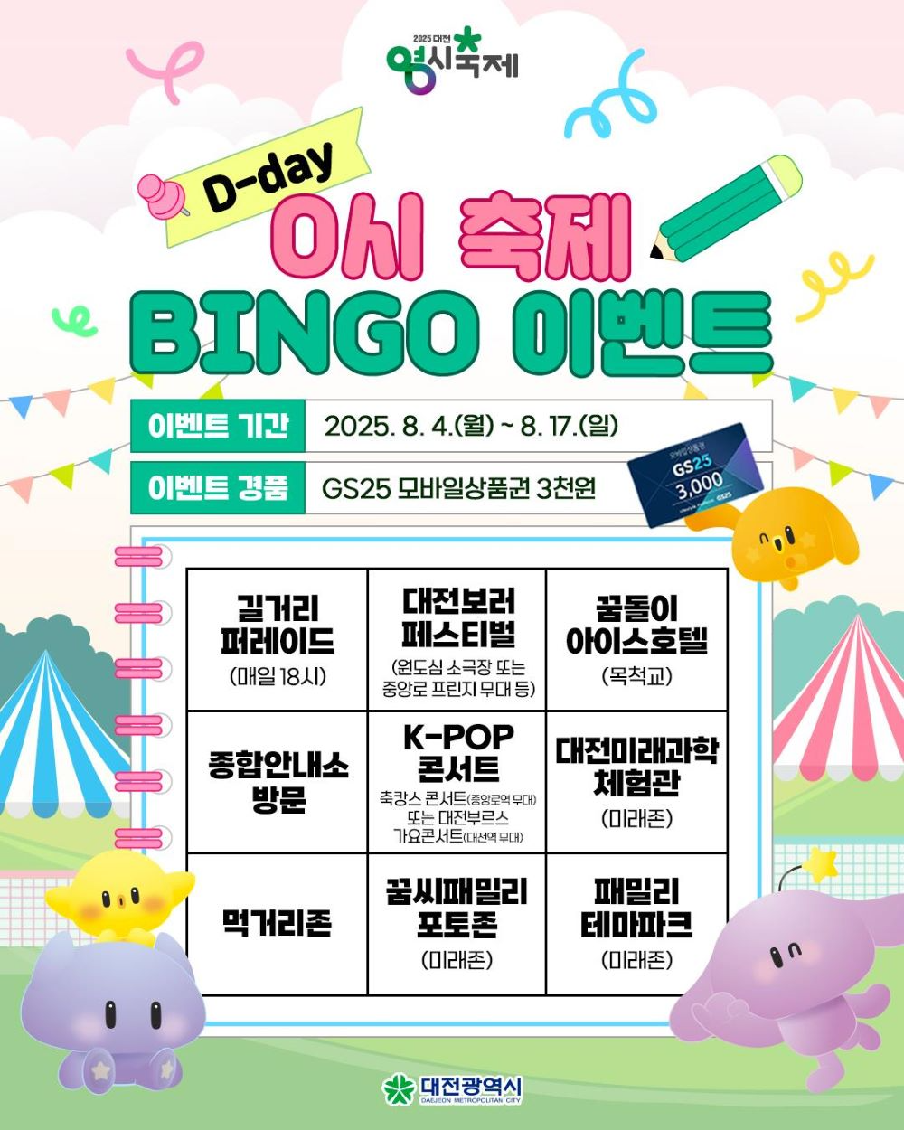 대전시, 대전 0시 축제 SNS 이벤트 ‘프로그램 BINGO 완성하기’ 진행
