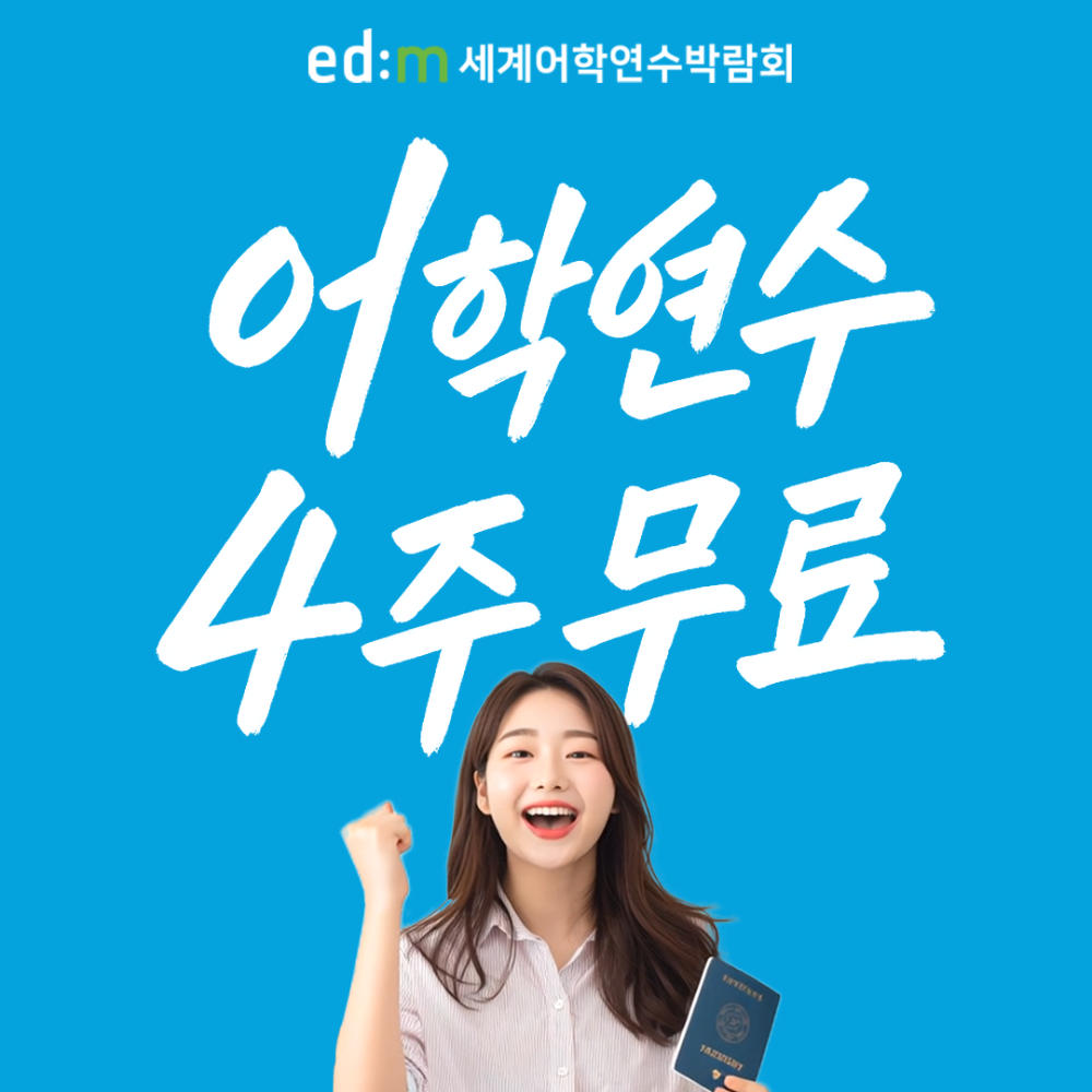 edm세계어학연수박람회, 고객 요청에 따라 8월 앵콜 개최