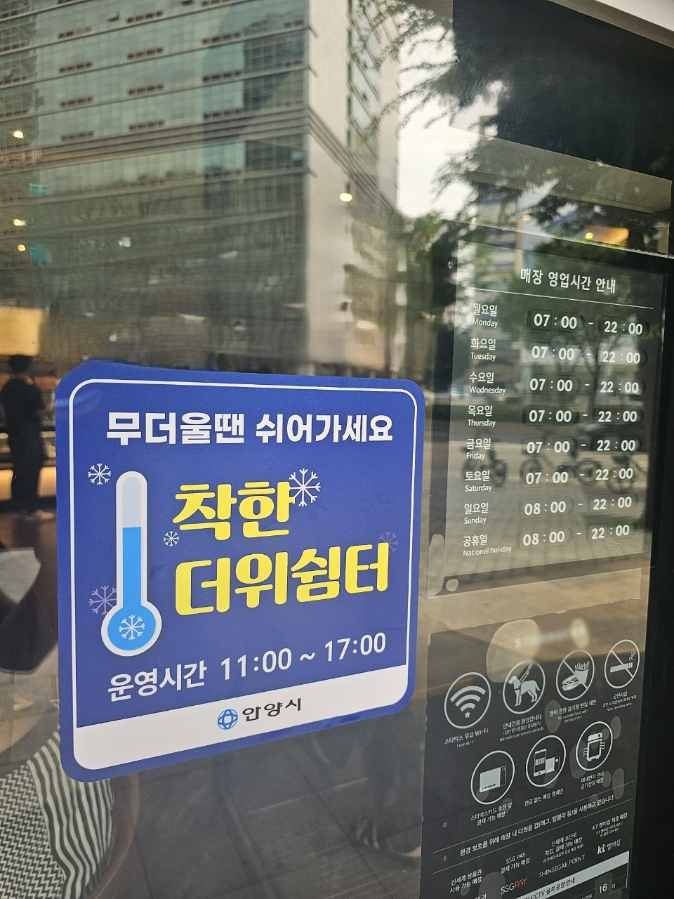 안양시 착한 더위쉼터