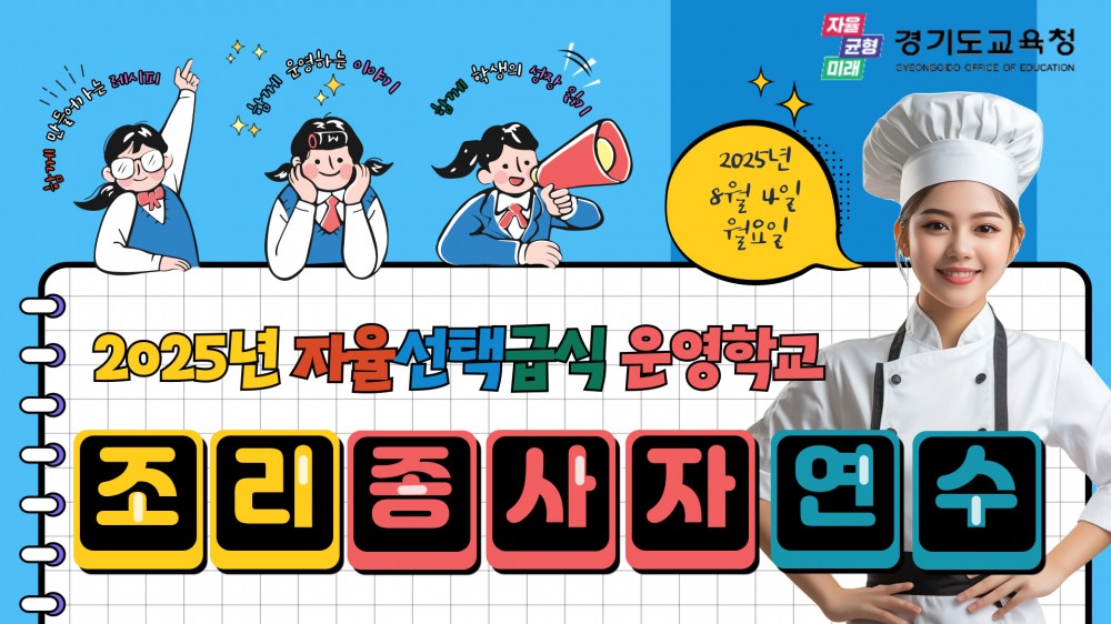 조리 종사자 대상 유튜브 온라인 연수