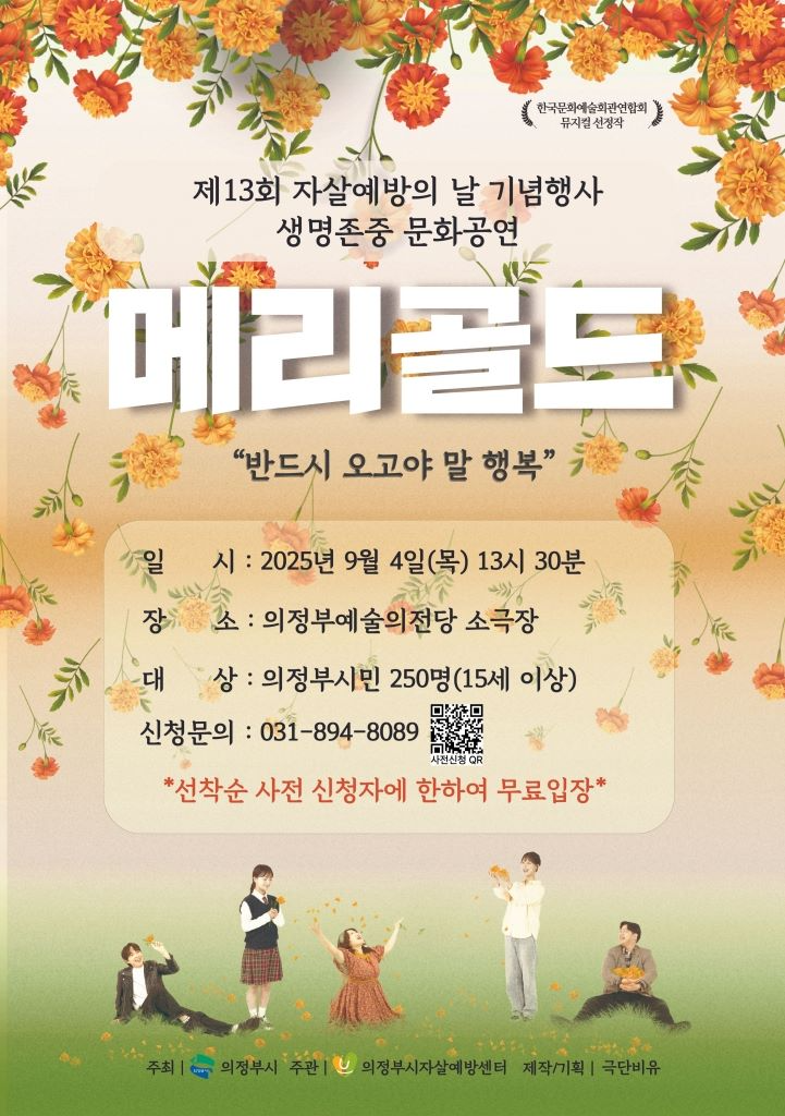 의정부시자살예방센터가 자살예방의 날 기념으로 창작 뮤지컬 ‘메리골드’무료공연을 선보인다.(의정부시 제공)