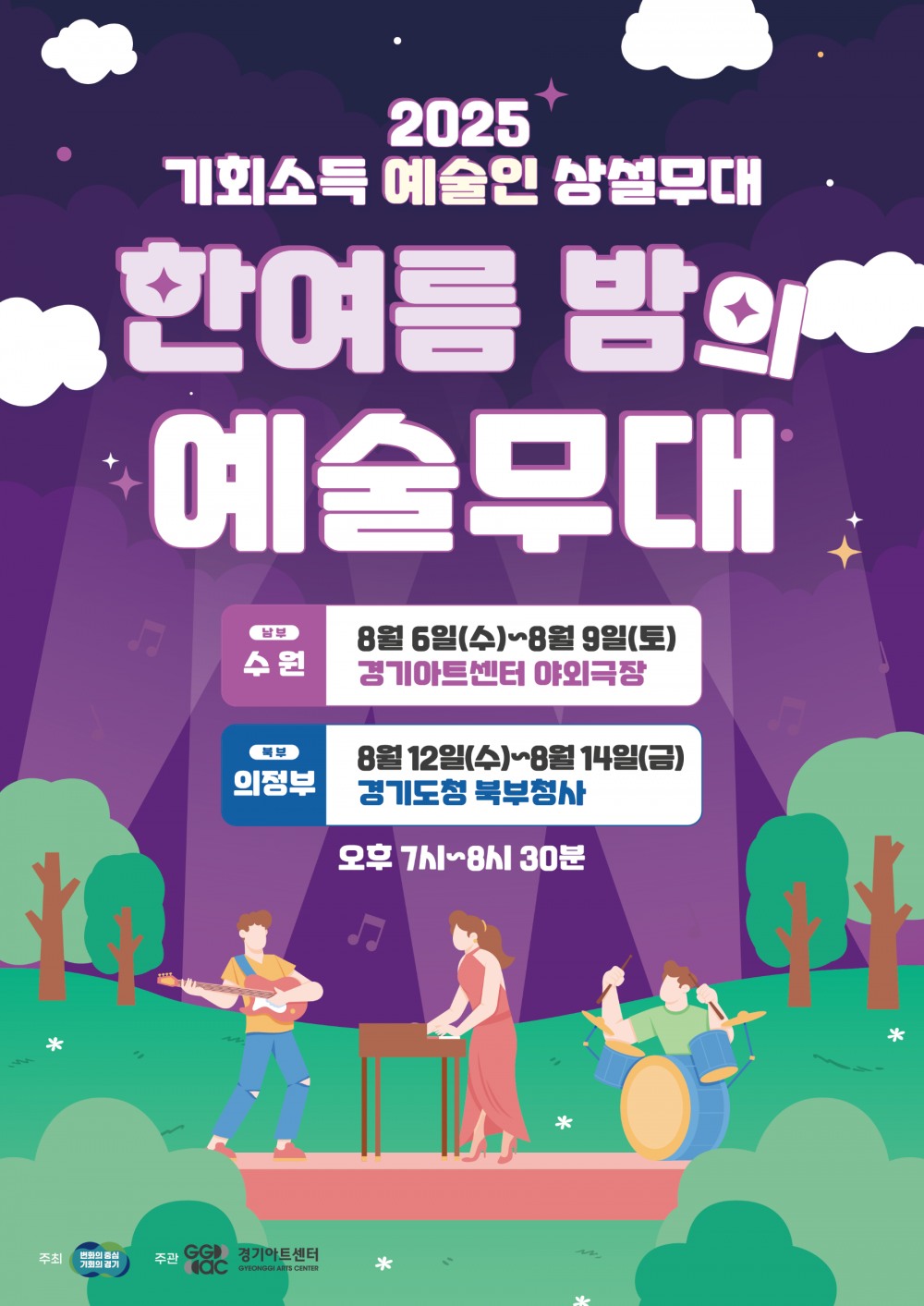 ‘한여름밤의 예술무대 포스터