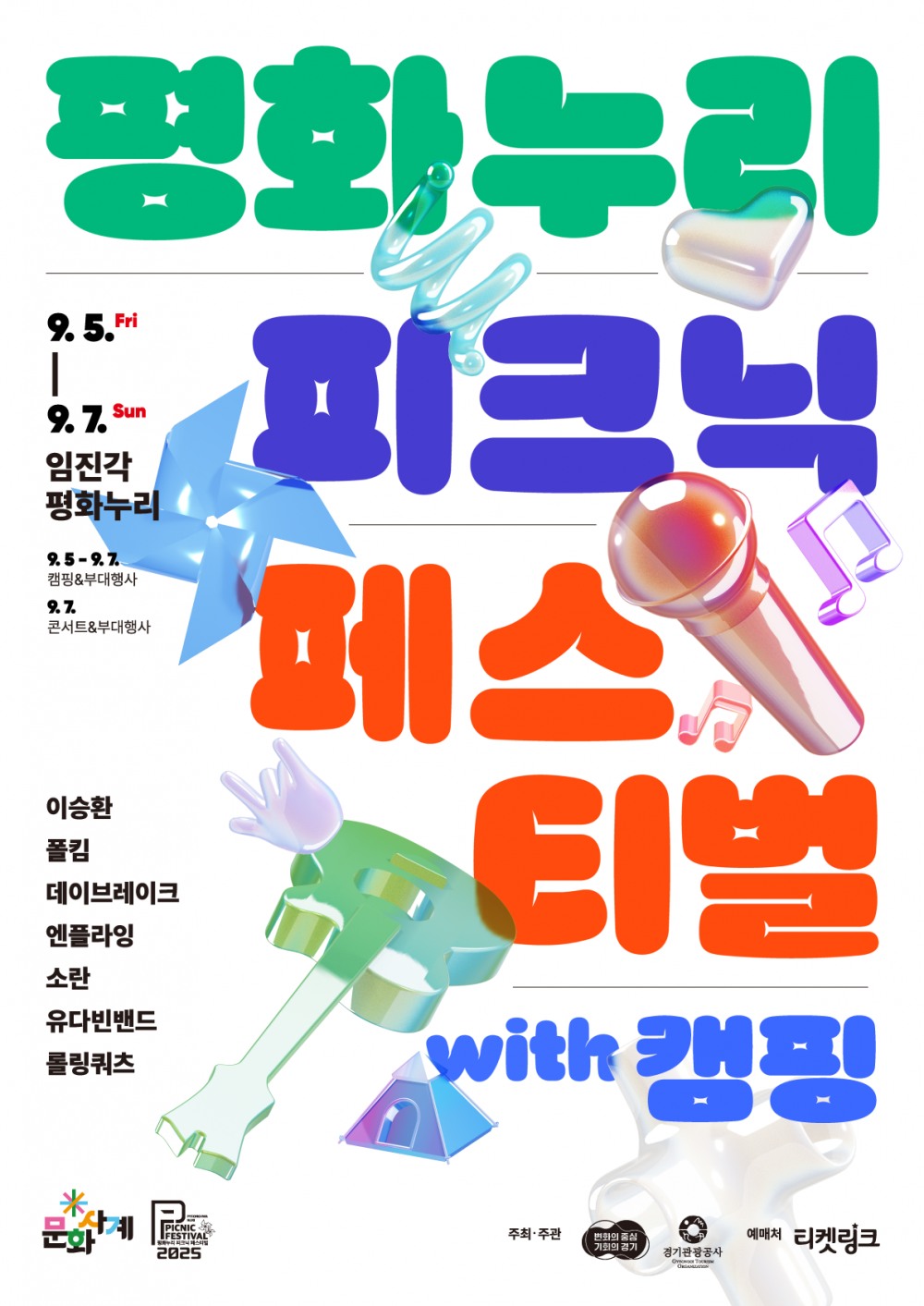 평화누리 피크닉 페스티벌 with 캠핑 포스터