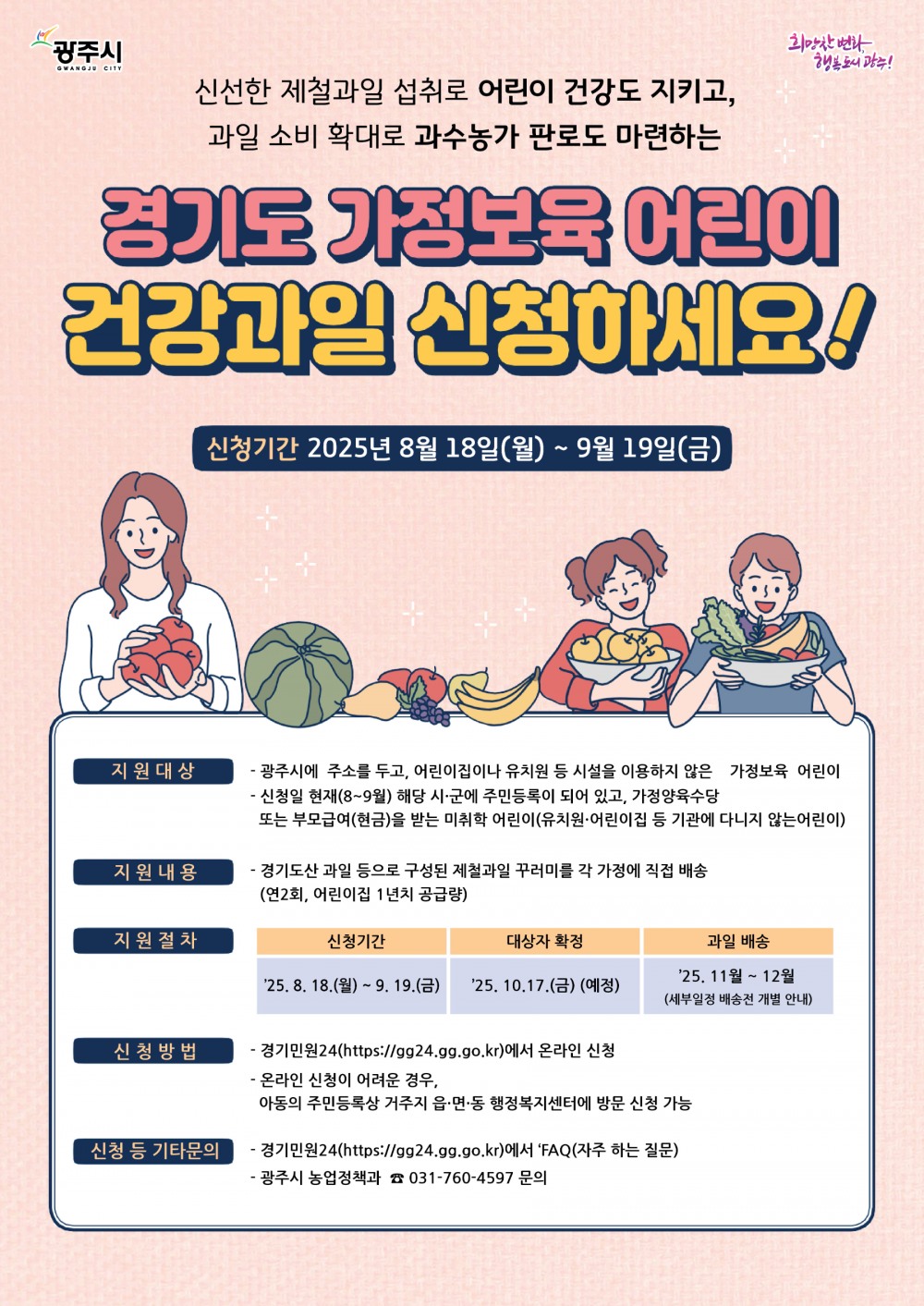 가정 보육 어린이 건강 과일 지원사업 포스터