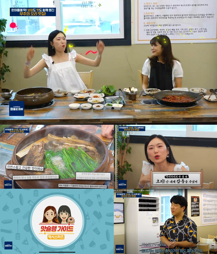 무주오리, SBS ‘맛슐랭 가이드’ 한여름 보양식으로 한방오리백숙 등 소개