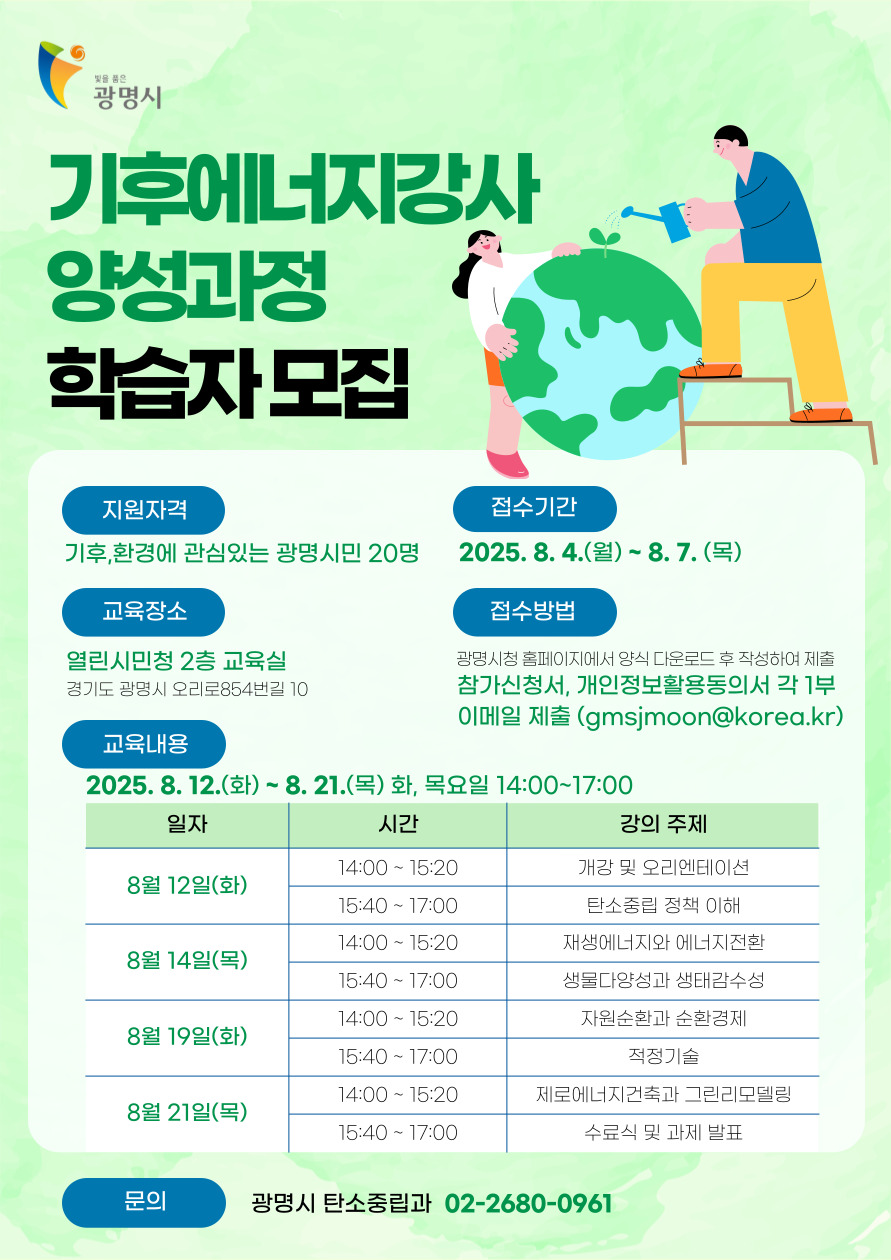 기후에너지강사 양성과정 학습자 모집 안내문