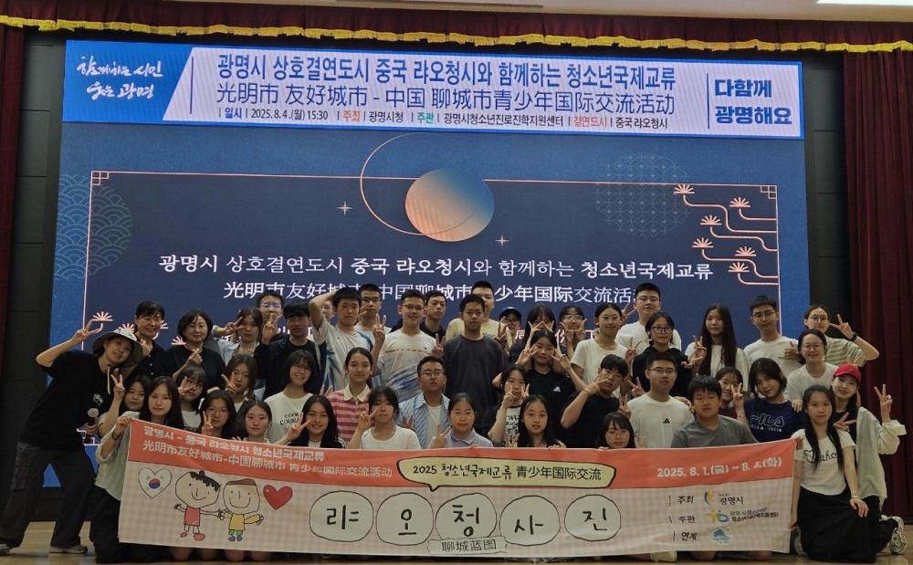 광명시와 중국 랴오청시 청소년 국제교류가 4박5일 일정으로 성료됐다.(광명시 제공)