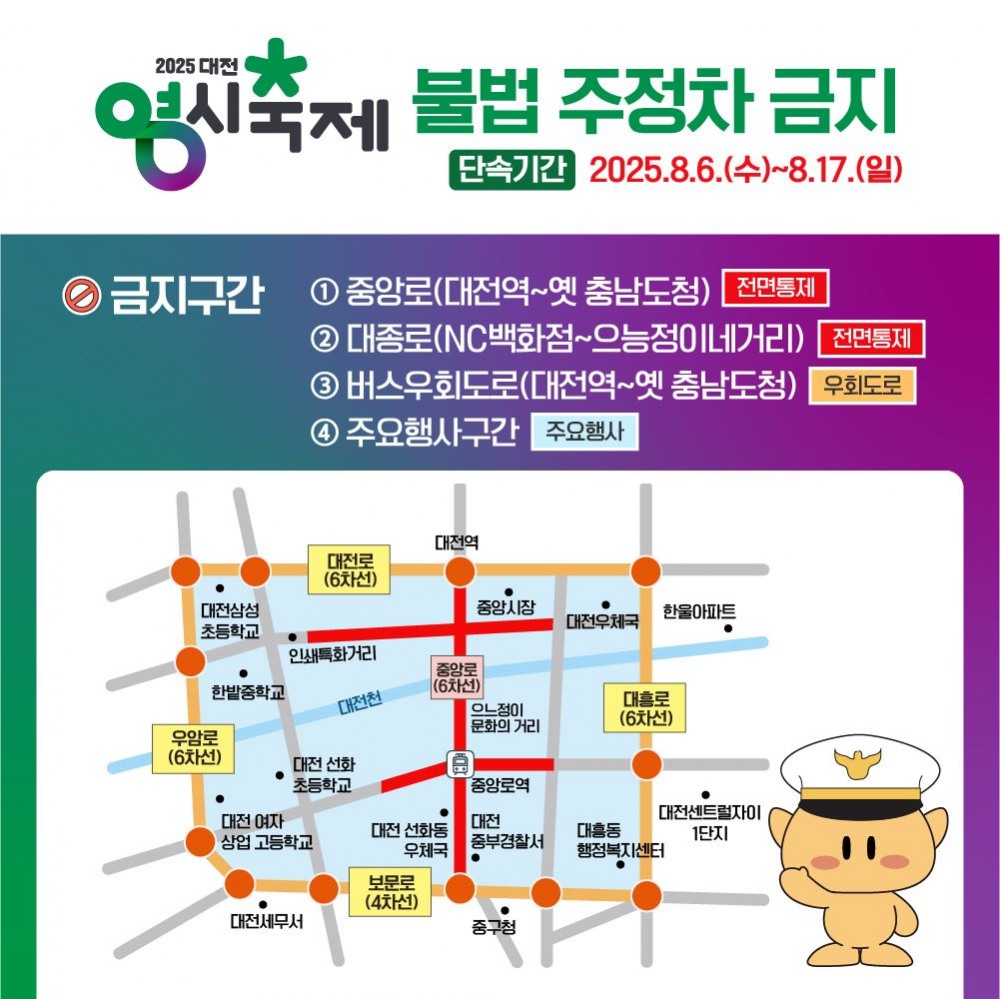 대전시 '0시축제' 기간 불법주정차 강력단속 실시