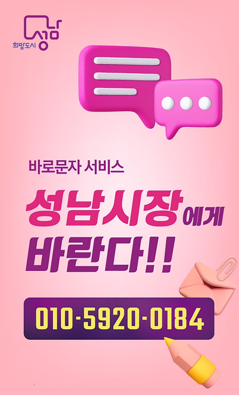 성남시 바로 문자 서비스