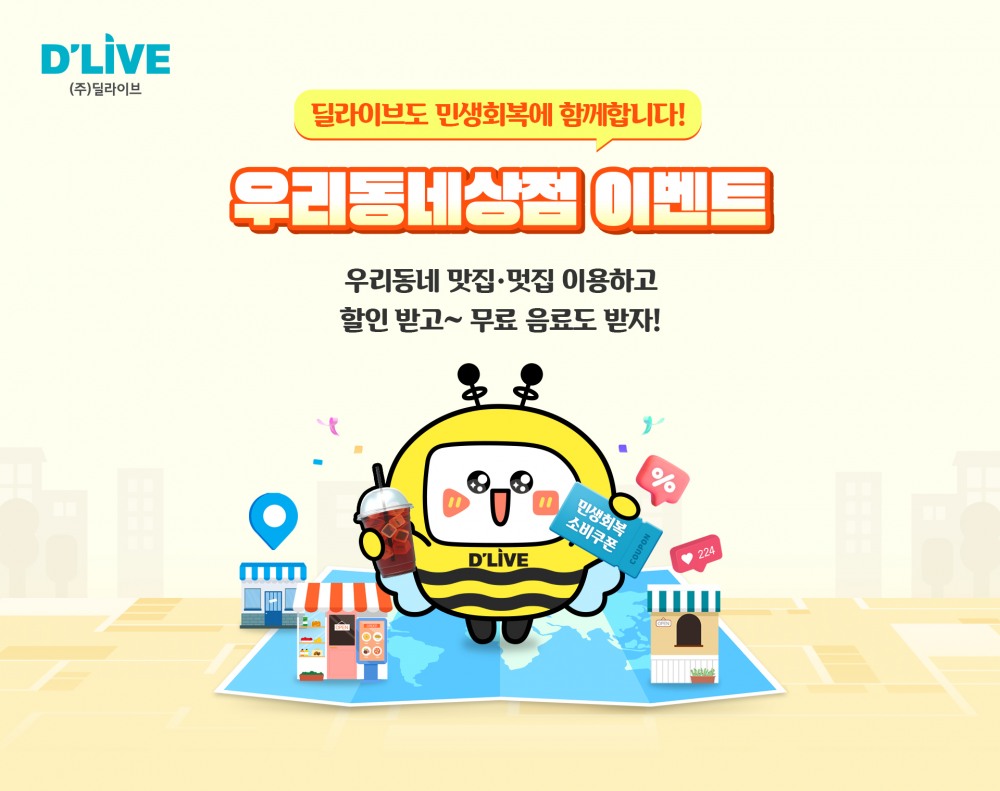 딜라이브, 지역 소상공인들과의 상생 통해 로컬 파트너십 강화