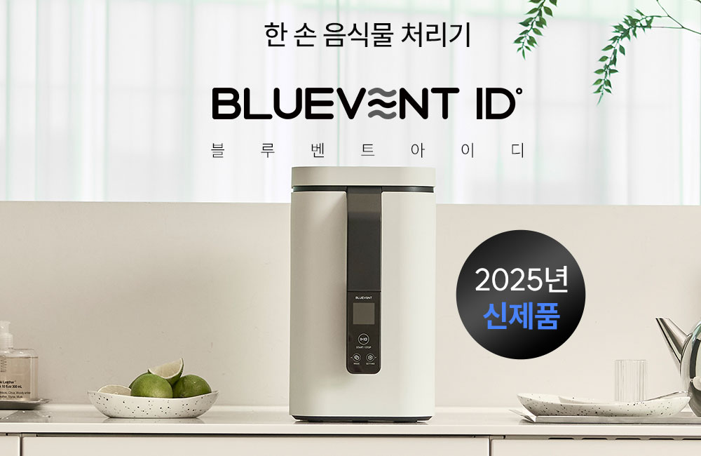 ‘전량 소진 신화’ 음식물처리기 블루벤트 ID, 8월 6일 정식 론칭