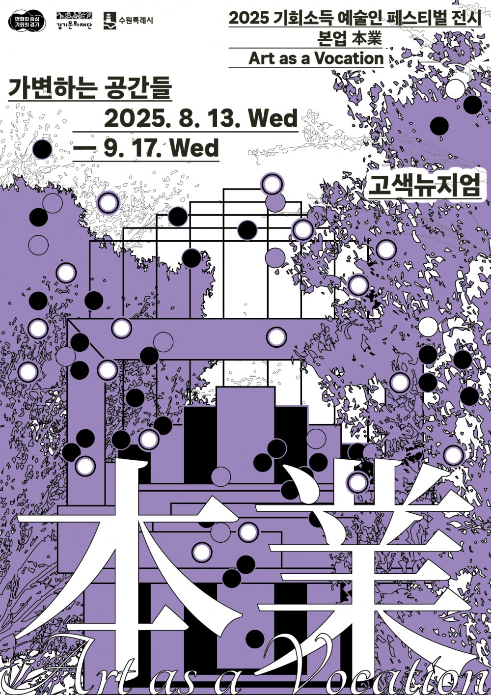 기회소득 예술인 기획전 本業 포스터