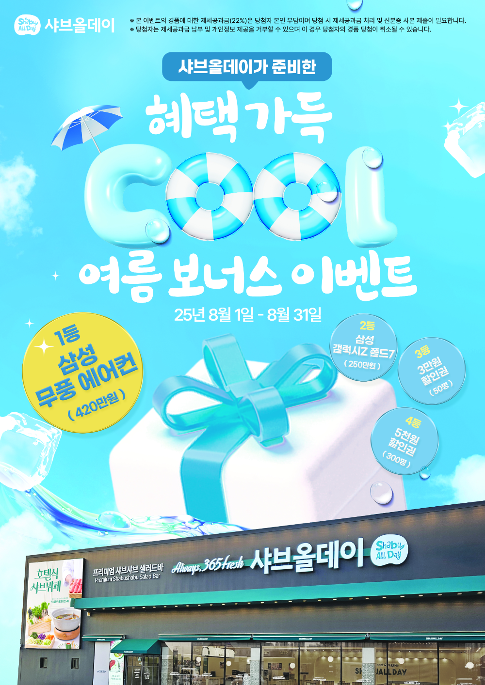 샤브올데이, 8월 한 달간 ‘여름 보너스 이벤트’ 실시…풍성한 혜택 제공