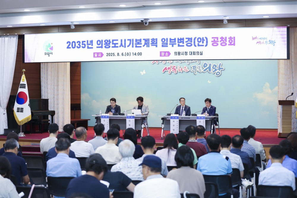 의왕 도시기본계획 일부 변경안 공청회