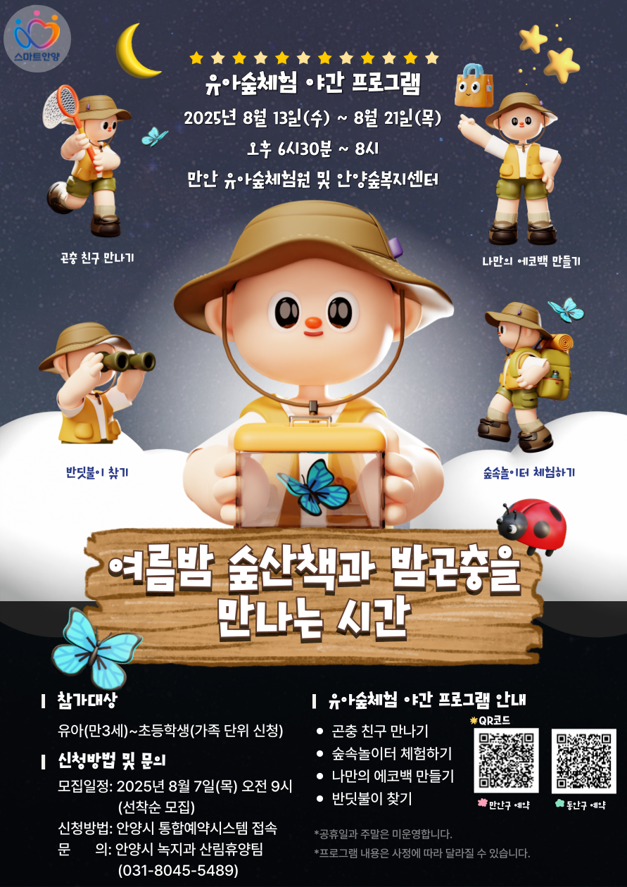 유아숲체험 야간 프로그램 운영 웹포스터