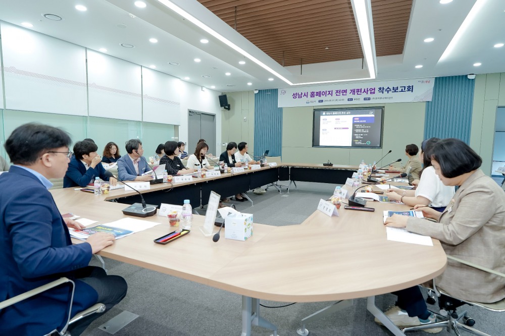 성남시 홈페이지 전면 개편 사업 착수 보고회
