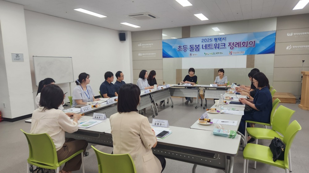 평택시 초등돌봄 네트워크 정례회의