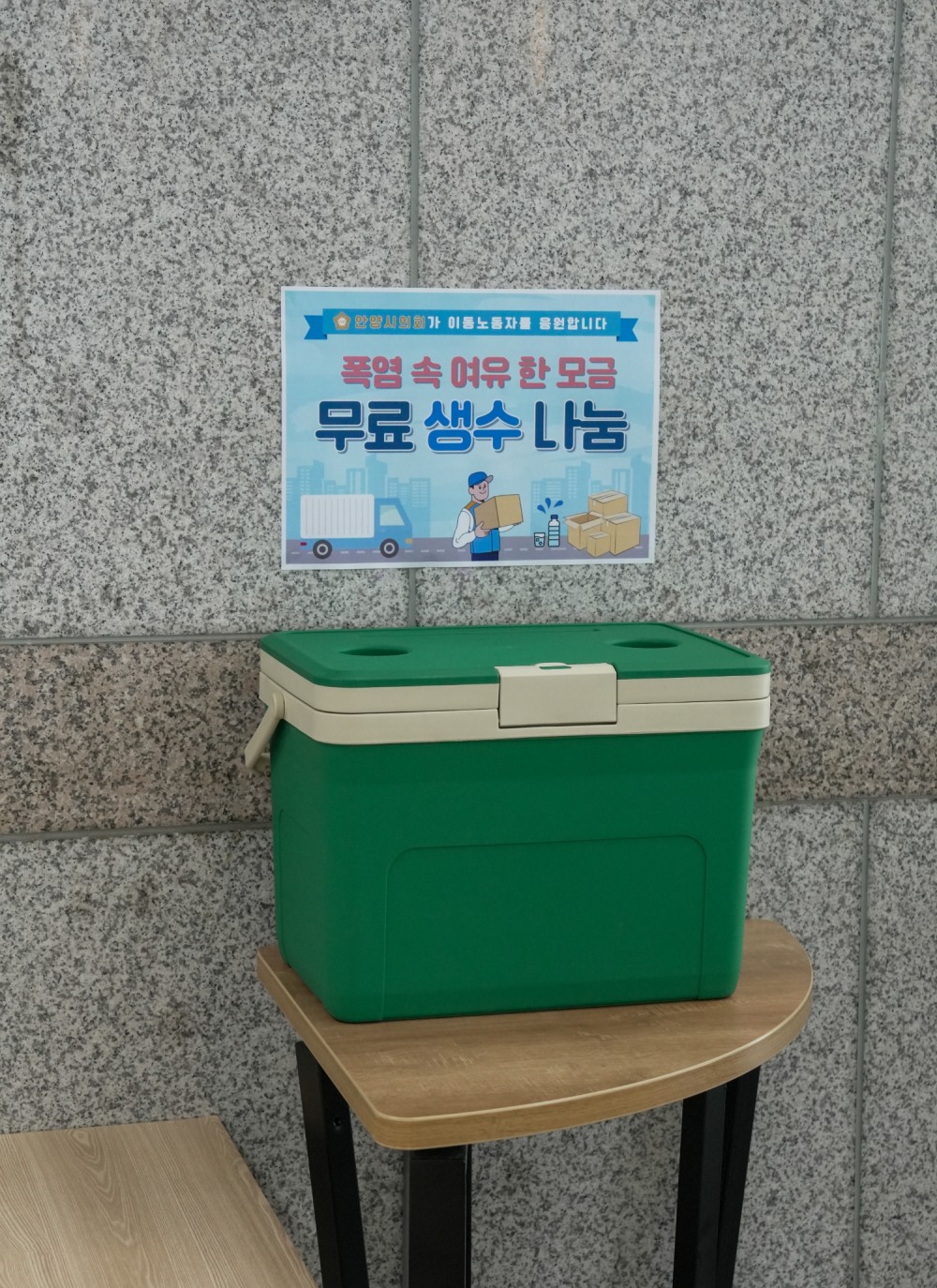 안양시의회가 이동노동자를 위해 생수 나눔 서비스를 운영한다.(안양시의회 제공)