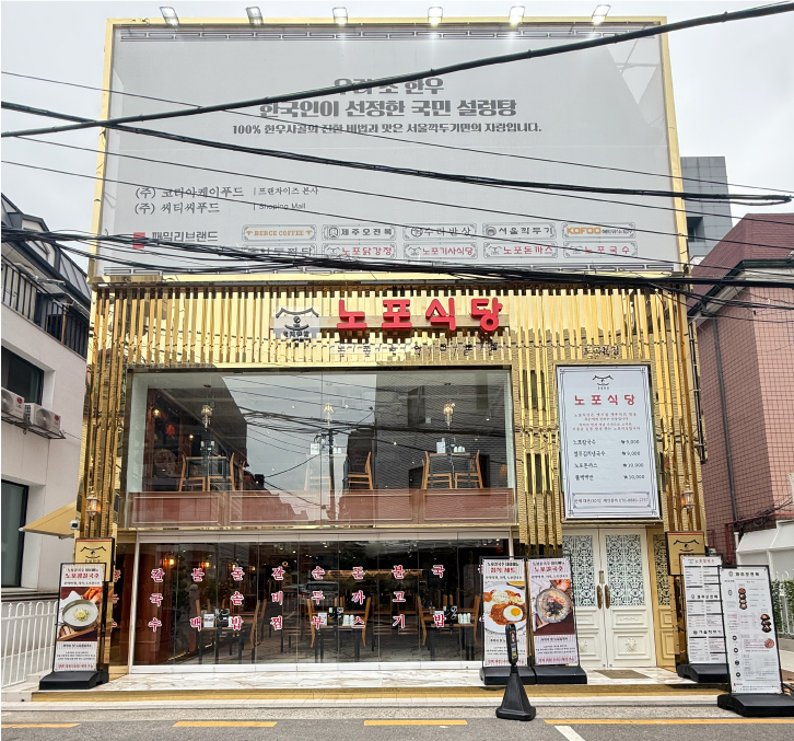 옛 시절 추억의 맛 ‘노포식당 도곡본점’ 오픈.. 한식 세계화의 첫 걸음