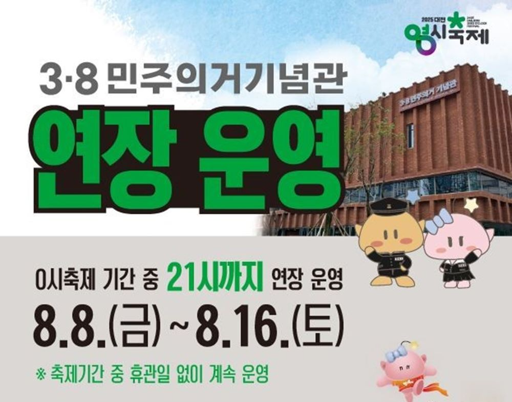 대전시, 3·8민주의거기념관 0시 축제기간 연장 운영...밤 11시까지