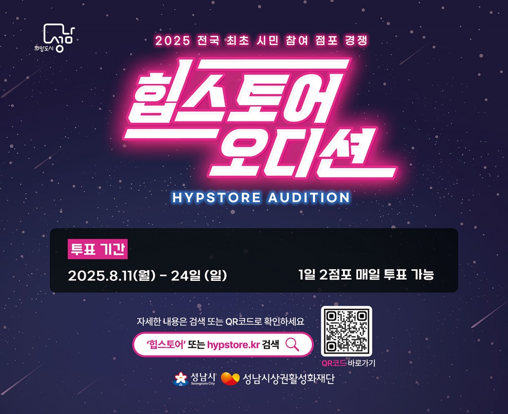 2025 힙스토어 오디션 시민 투표 홍보 포스터