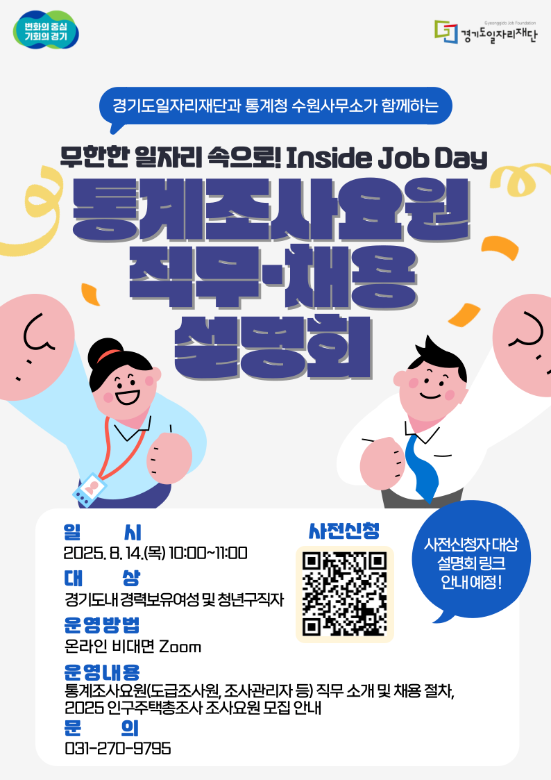 통계조사요원 직무채용 설명회 포스터