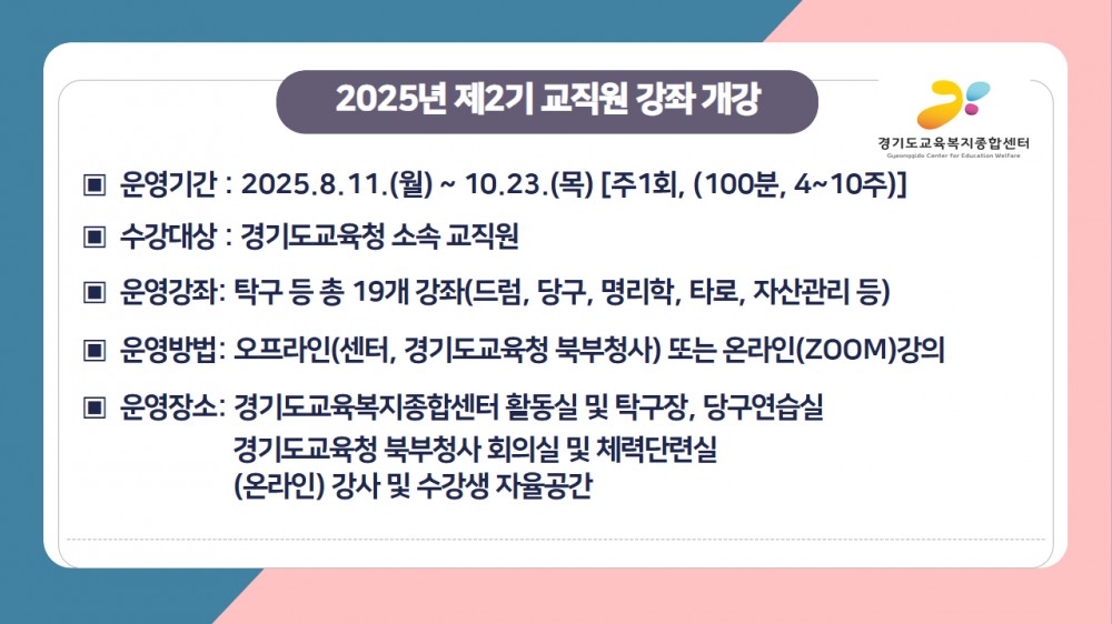 제2기 교직원 강좌 안내문
