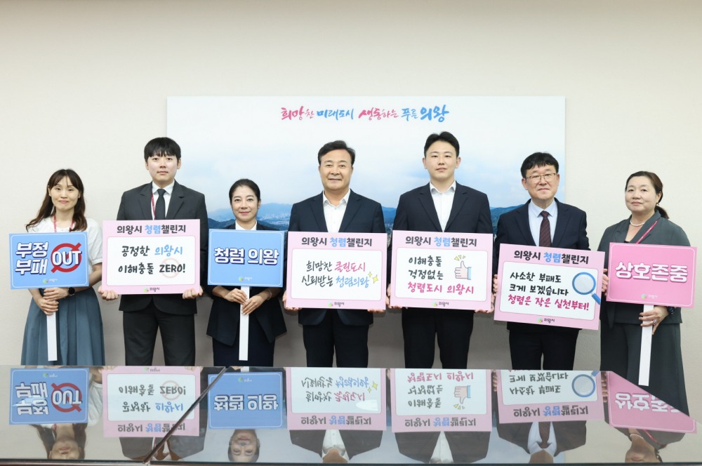 의왕시 청렴챌린지 캠페인