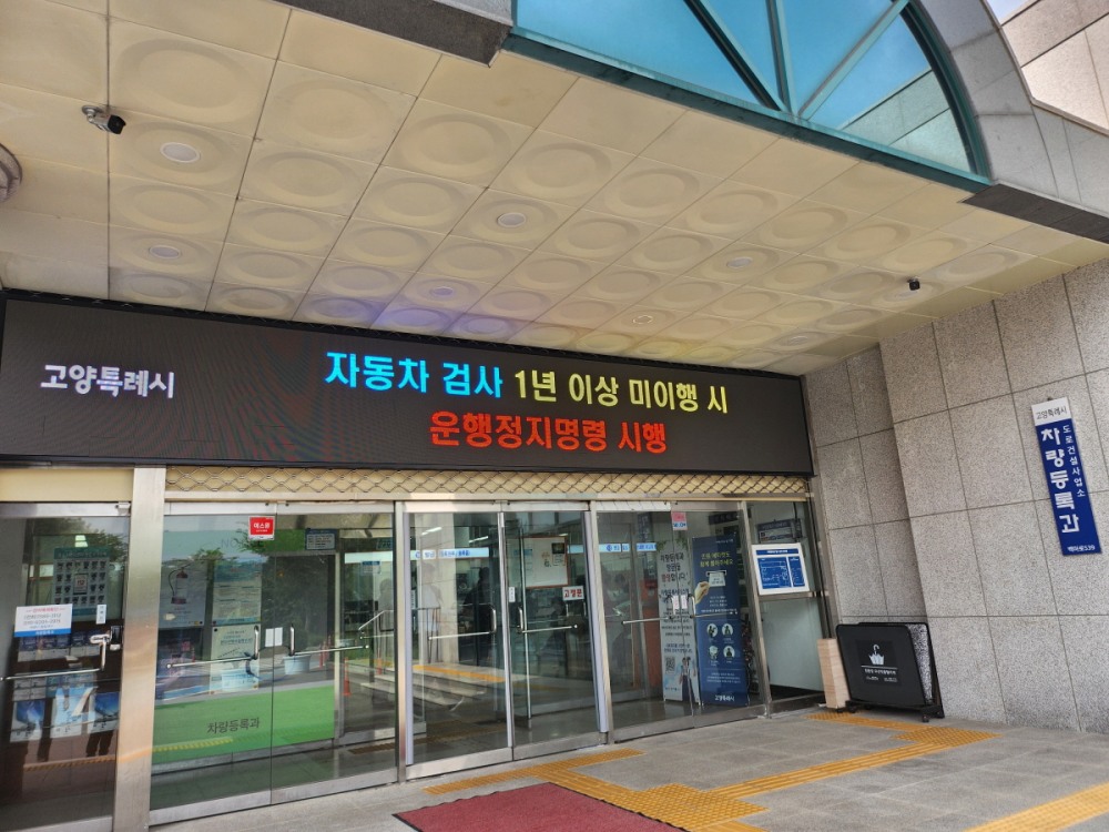 고양시 차량등록과 전경