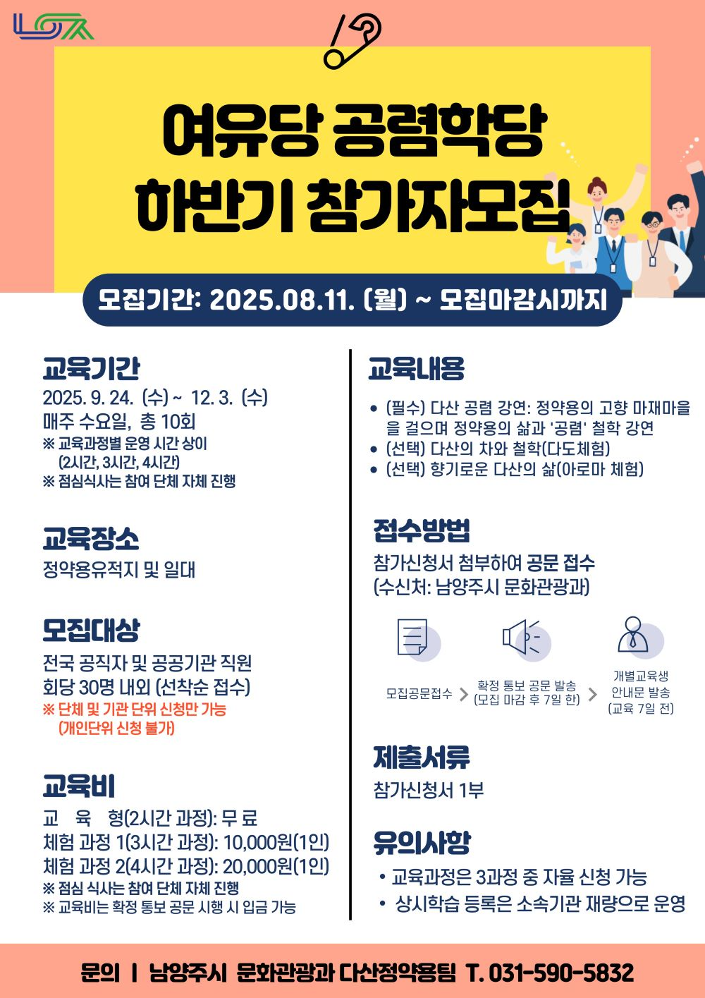 남양주시, 정약용 사상 배운다... '여유당 공렴학당' 교육생 모집