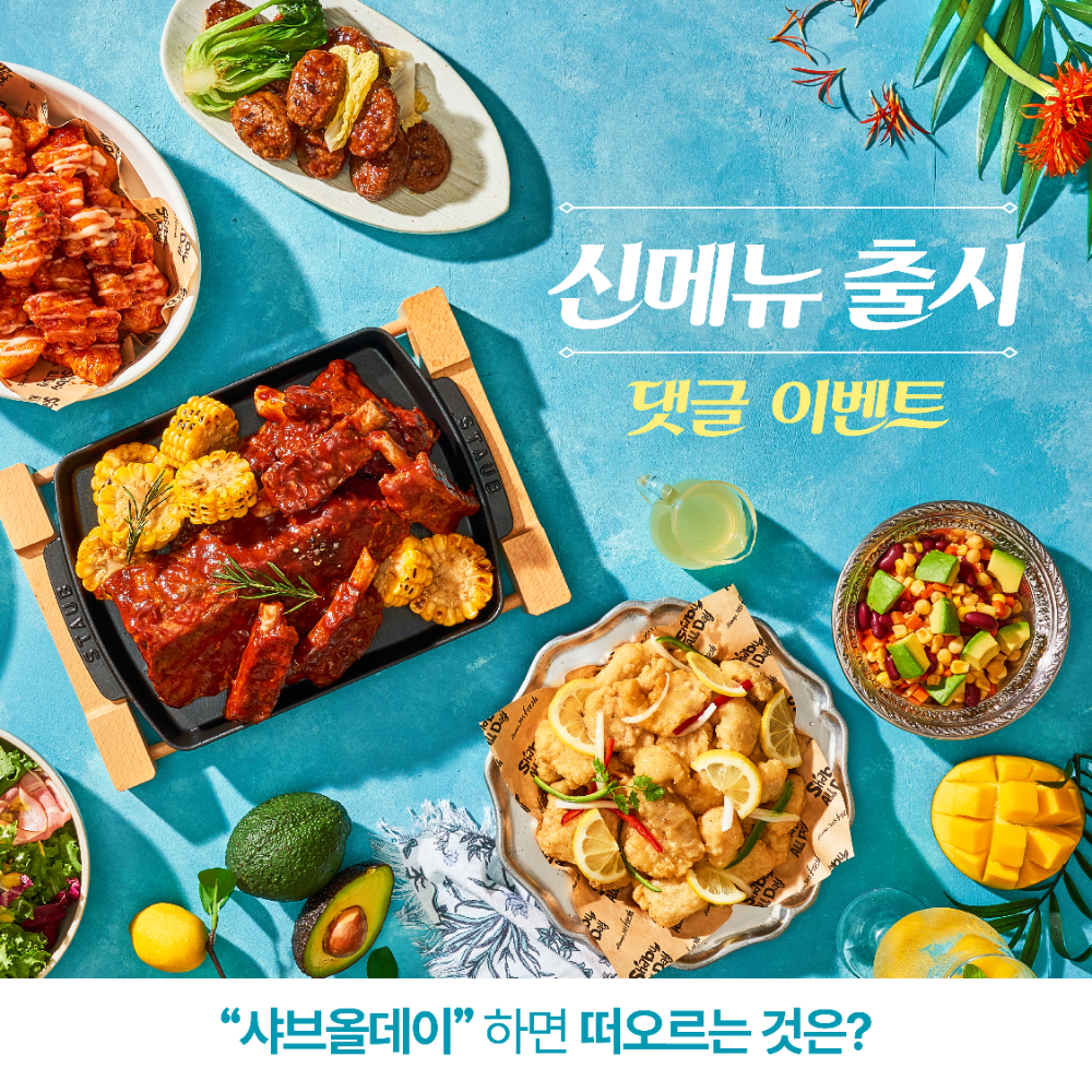 샤브올데이, 카카오채널 댓글이벤트…총 275명에 식사권