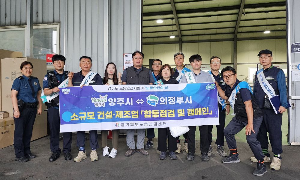 양주시가‘8월 노동안전의 날’을 맞아 건설·제조업 현장 합동점검을 실시했다.(양주시 제공)