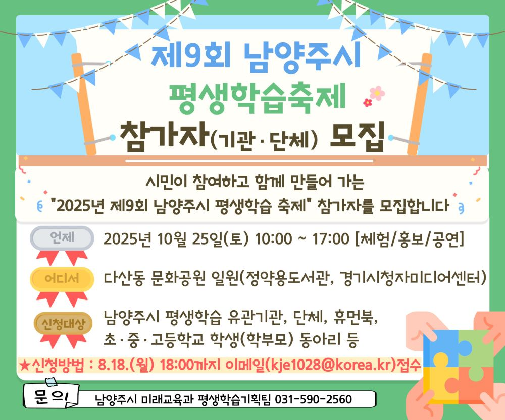 남양주시, 2025년 제9회 평생학습축제 참가자 모집