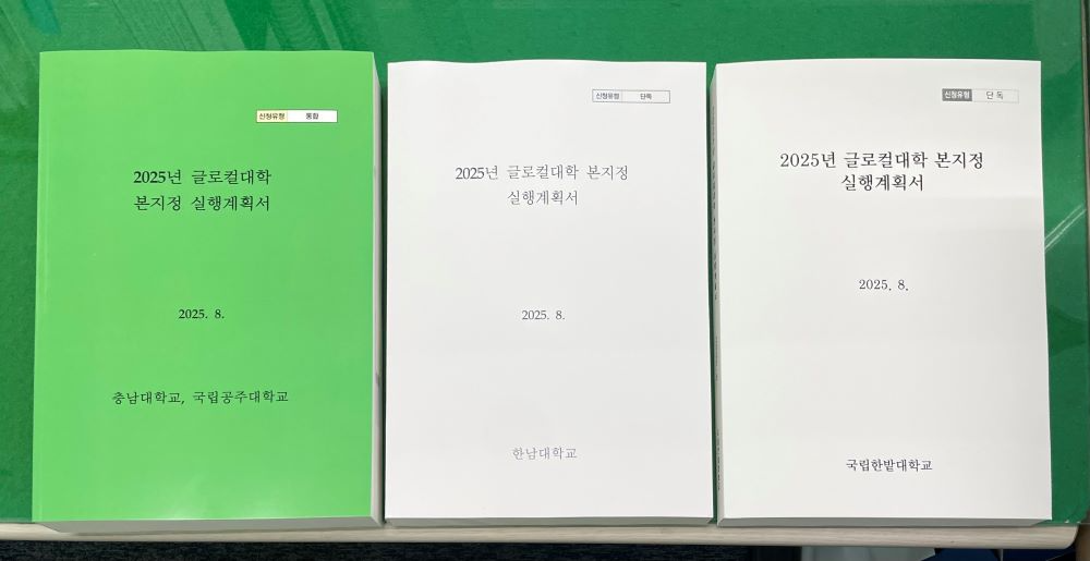 대전시, 2025년 글로컬대학30 본지정 실행계획서 제출