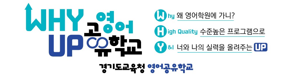 와이업(Why Up) 영어 공유학교 포스터