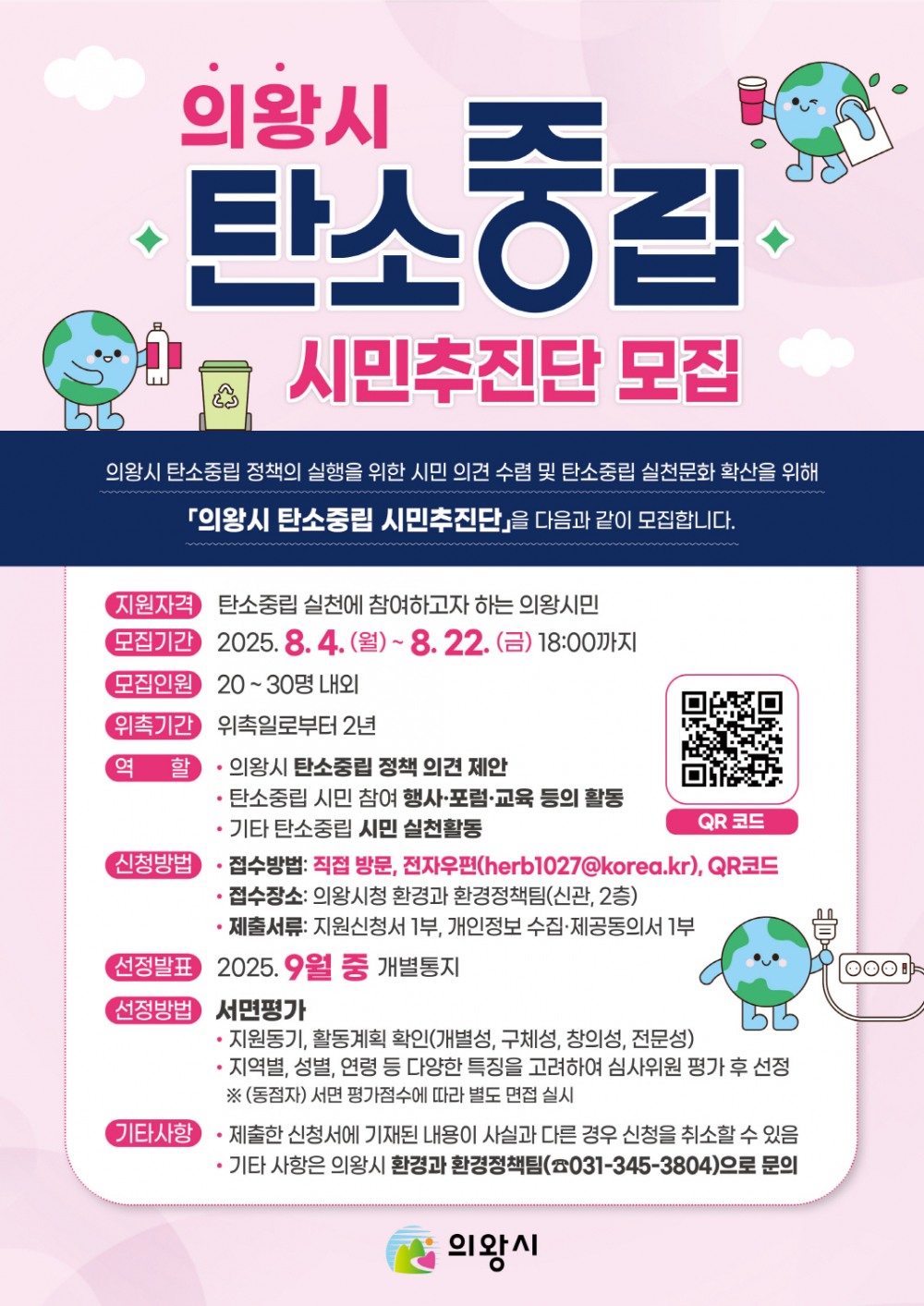 의왕시 탄소중립 시민추진단 포스터