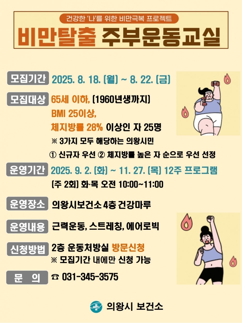 비만탈출 주부 운동교실 안내문